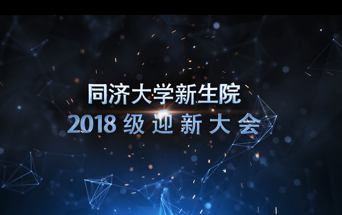 美加墨世界杯2018级迎新大会
